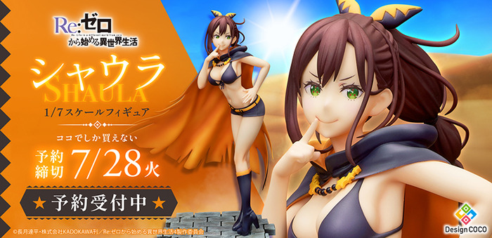 「Re:ゼロから始める異世界生活 シャウラ 1/7スケールフィギュア」