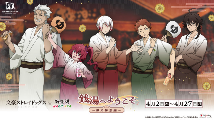 アニメ『文豪ストレイドッグス』×極楽湯・RAKU SPA “銭湯へようこそ～猟犬休息編～”