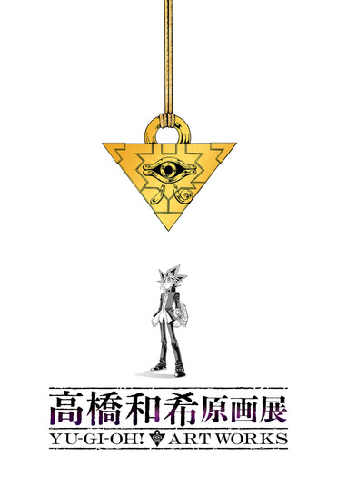 「高橋和希原画展 YU-GI-OH! ART WORKS」ティザービジュアル