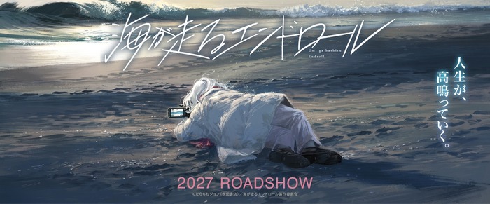 『海が走るエンドロール』アニメ映画化決定ビジュアル