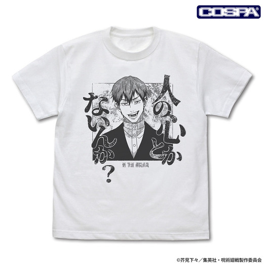 禪院 直哉「人の心とかないんか？」Tシャツ