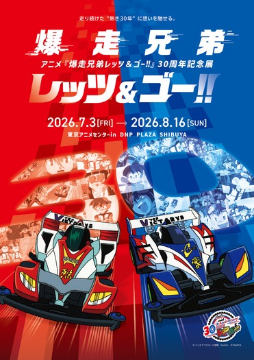 「アニメ『爆走兄弟レッツ&ゴー!!』 30周年記念展」
