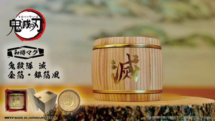 アニメ「鬼滅の刃」和樽マグ（200ml）【金箔風・銀箔風】「鬼殺隊 滅」