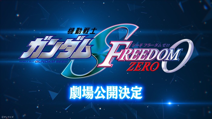 『機動戦士ガンダムSEED FREEDOM ZERO』劇場公開が決定
