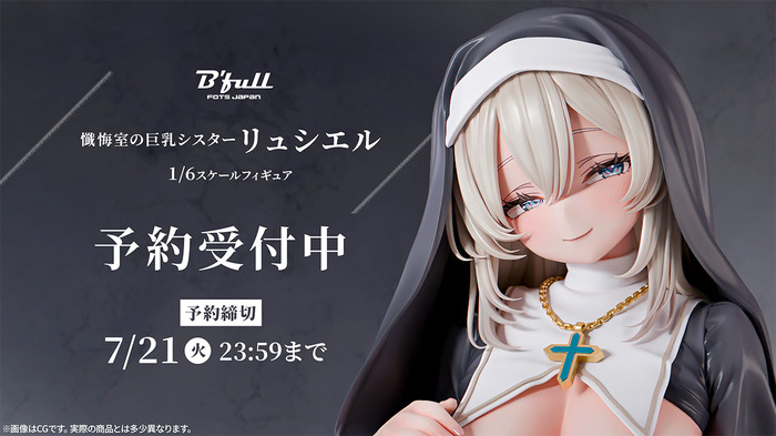 「懺悔室の巨乳シスター リュシエル 1/6スケール塗装済み完成品フィギュア」