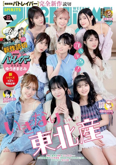 週刊ビッグコミックスピリッツ 2026年25号【デジタル版限定グラビア増量｢いぎなり東北産」】（2026年5月18日発売号） [雑誌]