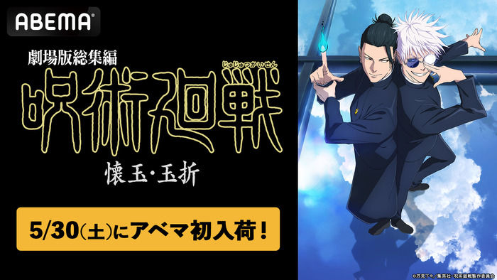 「ABEMA」初入荷!『劇場版総集編 呪術廻戦 懐玉・玉折』