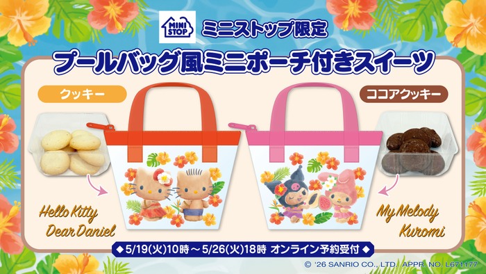 「ハローキティ&ディアダニエル」「マイメロディ&クロミ」デザインミニポーチ付きクッキー