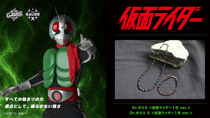 機能性アクセサリーブランド「Dr.ガウス」と『仮面ライダー』がコラボレーション