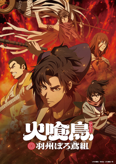 アニメ『火喰鳥 羽州ぼろ鳶組』キービジュアル