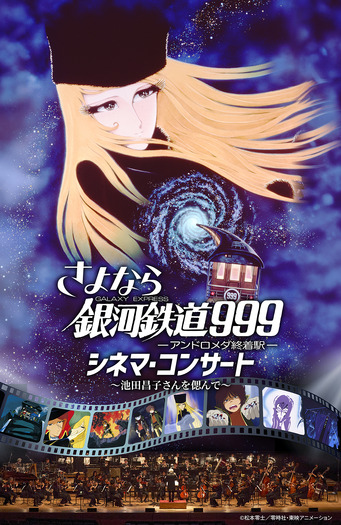 さよなら銀河鉄道999 シネマ・コンサート ~池田昌子さんを偲んで~