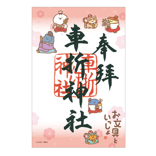 御朱印(車折神社) 1,200円