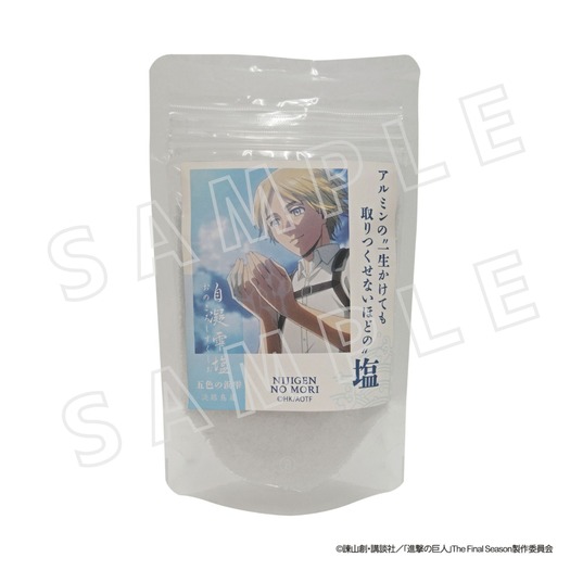 「『進撃の巨人』× ニジゲンノモリ 」アルミンの“一生かけても取りつくせないほどの”塩 990円(税込)