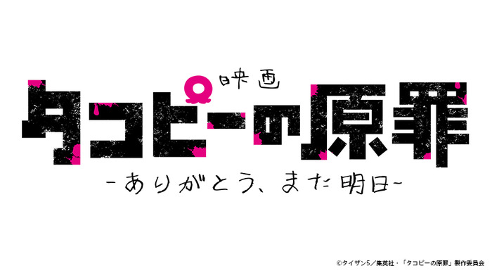 映画『タコピーの原罪 -ありがとう、また明日-』