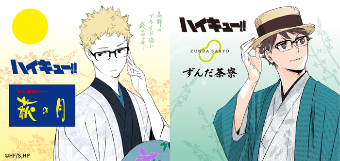 「ハイキュー!!」×「菓匠三全」