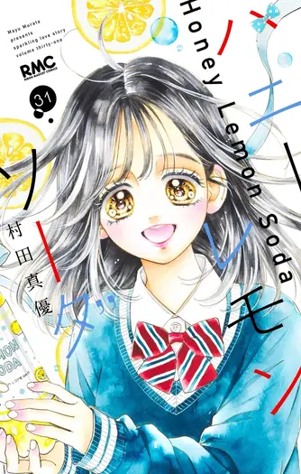 「ハニーレモンソーダ」10年半に幕…ついに完結!記念企画や、番外編集コミックス「Another Stories」も26年6月25日に発売