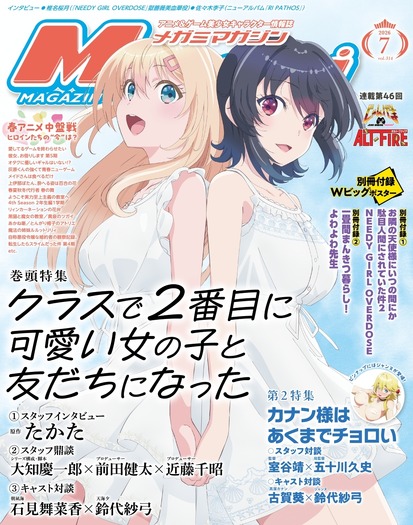 【編集部ブログ】表紙&巻頭特集は『クラスで2番目に可愛い女の子と友だちになった』、第2特集には『カナン様はあくまでチョロい』が登場―メガミマガジン7月号は5月29日発売