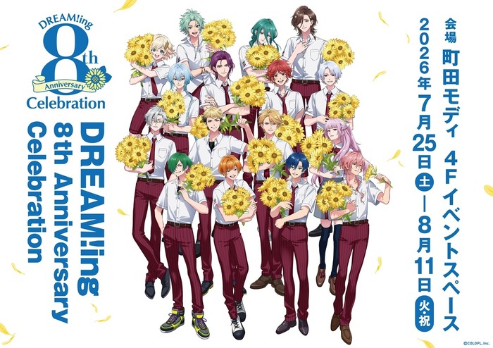 「DREAM!ing」8周年を記念した展示イベント7月25日より開催!新規イラスト使用グッズ販売&展示を実施