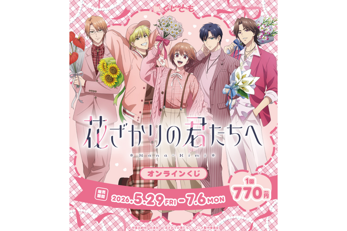 アニメ『花ざかりの君たちへ』 オンラインくじ