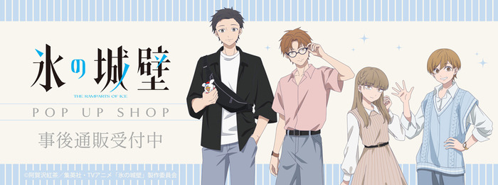 『氷の城壁』POP UP SHOP事後通販がスタート!