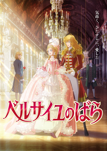 劇場アニメ『ベルサイユのばら』キービジュアル(C)池田理代子プロダクション/ベルサイユのばら製作委員会
