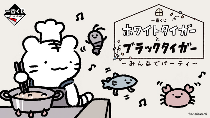 一番くじ ホワイトタイガーとブラックタイガー ~みんなでパーティ~