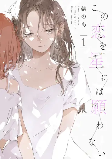 『この恋を星には願わない』 1巻