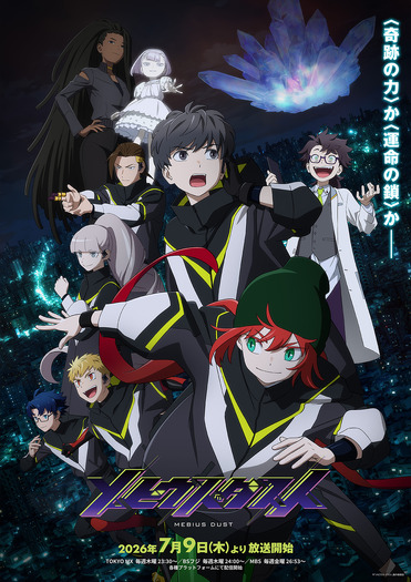 『メビウス・ダスト』キービジュアル