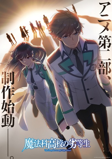 アニメ『魔法科高校の劣等生』第2部制作始動ビジュアル