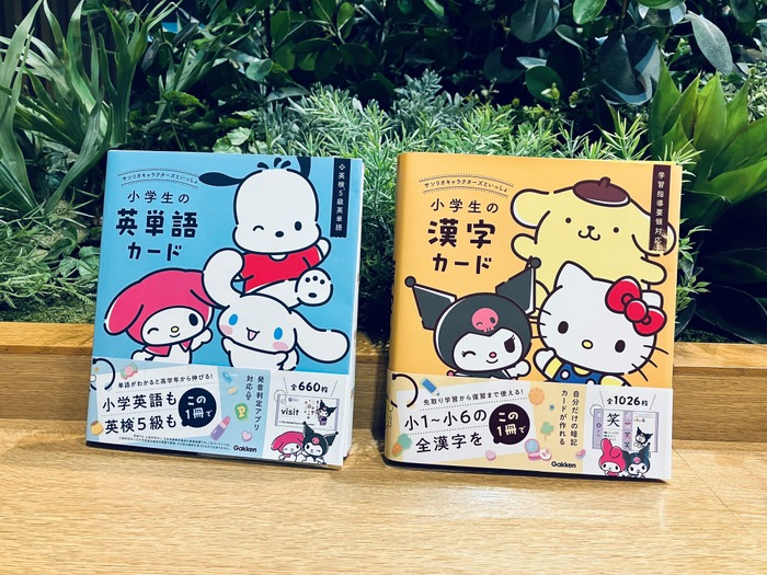 「サンリオキャラクターズといっしょ 小学生の英単語カード」「サンリオキャラクターズといっしょ 小学生の漢字カード」