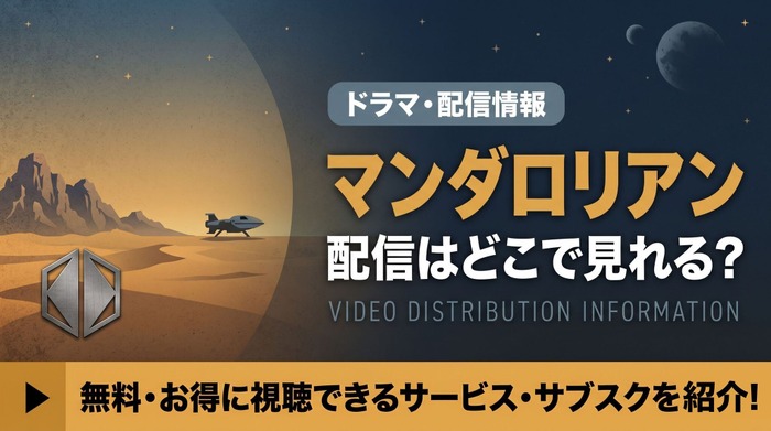 「マンダロリアン」はどこで見れる?全3シーズンがディズニープラスで独占配信!映画との見る順番も