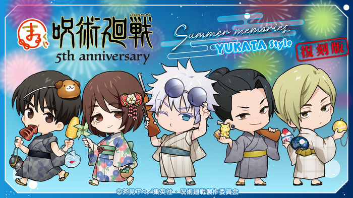まるくじ「呪術廻戦 Summer memories YUKATA style」復刻版