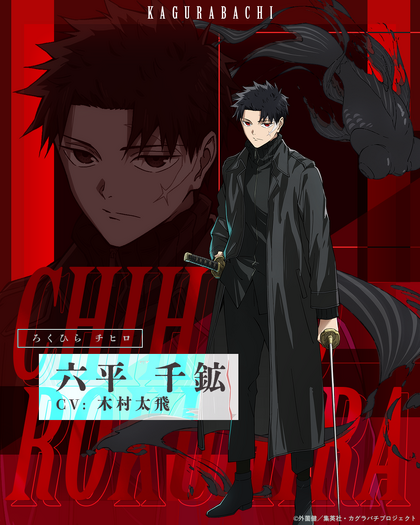 『カグラバチ』六平千鉱キャラクタービジュアル
