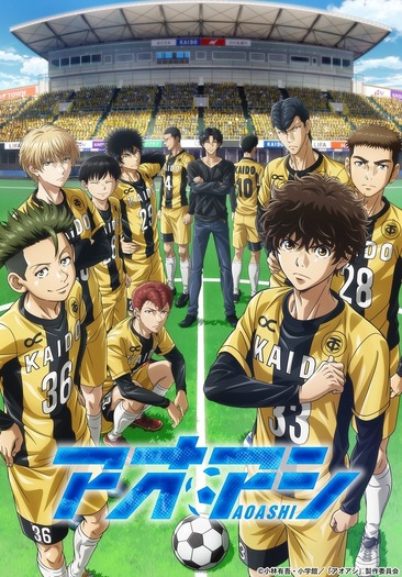 『アオアシ』キービジュアル(C)小林有吾・小学館/「アオアシ」製作委員会