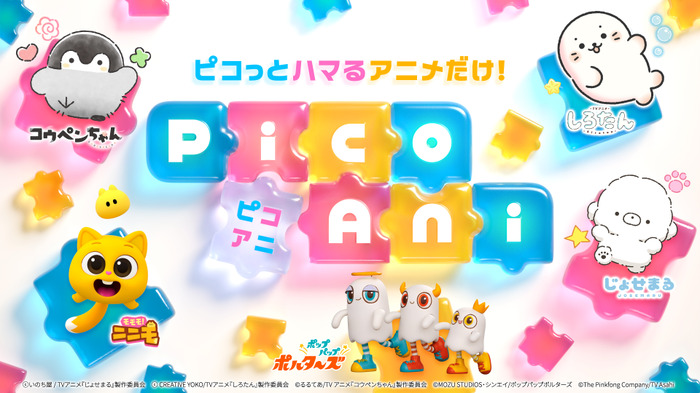 「PicoAni(ピコアニ)」キービジュアル