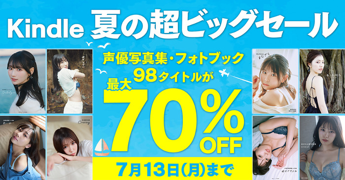 「Kindle 夏の超ビッグセール」