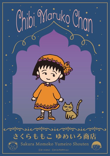 『ちびまる子ちゃん』原作40周年記念イベント「さくらももこ ゆめいろ商店」高島屋大阪店にて開催