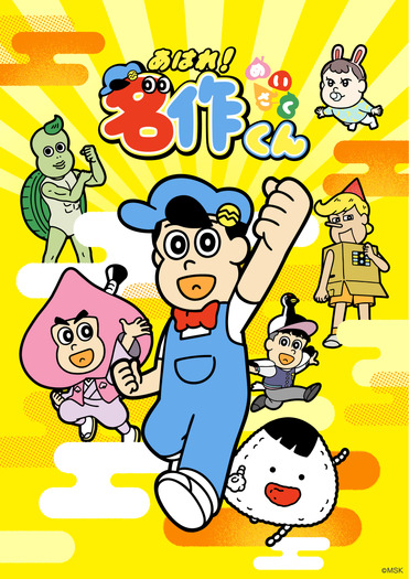 『あはれ!名作くん』
