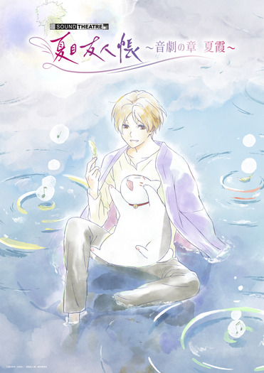 『夏目友人帳』音楽朗読劇「SOUND THEATRE×夏目友人帳 ~音劇の章 夏霞~」