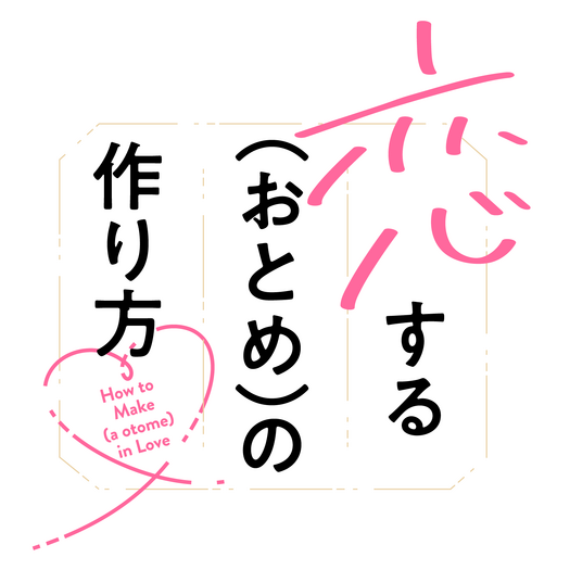 『恋する(おとめ)の作り方』