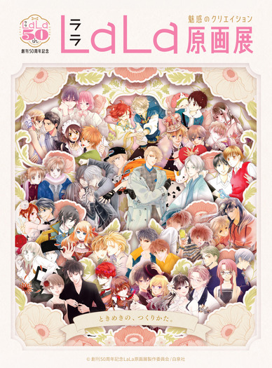 創刊50周年記念 LaLa原画展~魅惑のクリエイション~