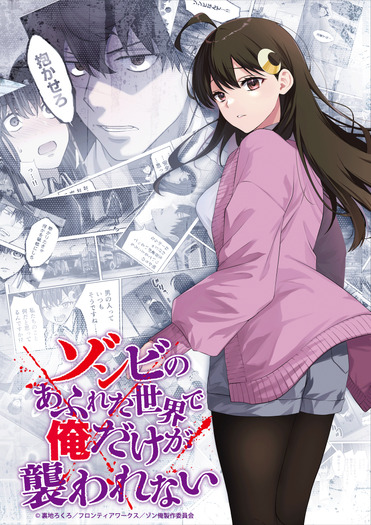 TVアニメ『ゾンビのあふれた世界で俺だけが襲われない』ティザービジュアル