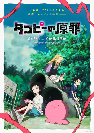 『タコピーの原罪』メインビジュアル(C)タイザン5/集英社・「タコピーの原罪」製作委員会