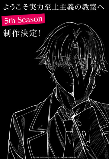 『ようこそ実力至上主義の教室へ 5th Season』描きおろしアニメビジュアル