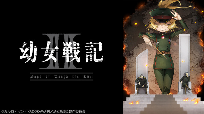 『幼女戦記II』（C）カルロ・ゼン・KADOKAWA刊／幼女戦記2製作委員会