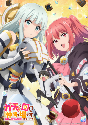 『ガチャを回して仲間を増やす 最強の美少女軍団を作り上げろ』ティザービジュアル