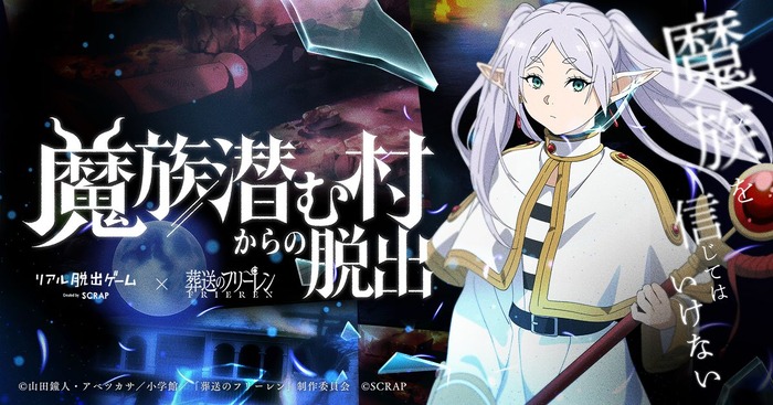 リアル脱出ゲーム×葬送のフリーレン第2弾『魔族潜む村からの脱出』