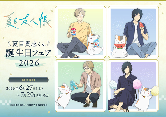 TVアニメ『夏目友人帳』 夏目貴志くん誕生日フェア2026