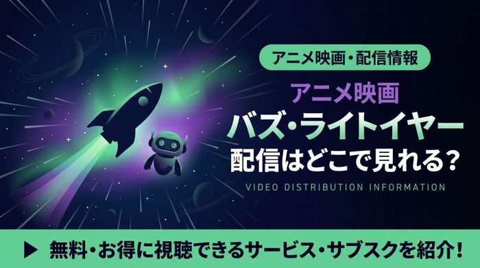 バズ・ライトイヤー 配信