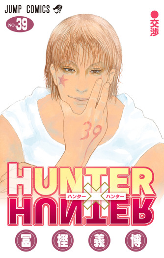 『HUNTER×HUNTER』39 巻